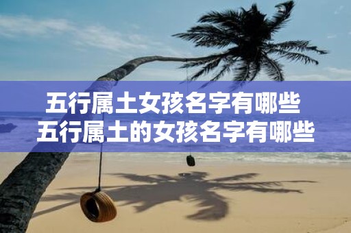 五行属土女孩名字有哪些 五行属土的女孩名字有哪些
