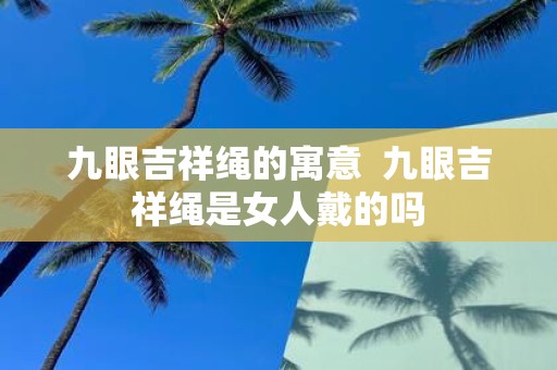 九眼吉祥绳的寓意 九眼吉祥绳是女人戴的吗
