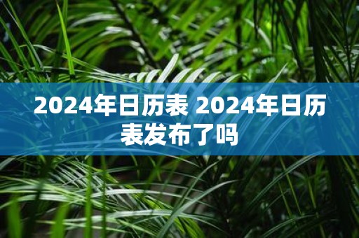 2025年日历表 2025年日历表发布了吗