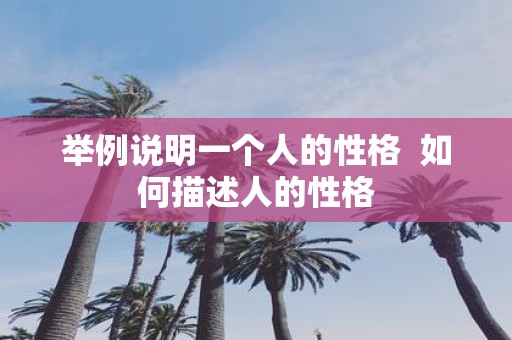 举例说明一个人的性格 如何描述人的性格