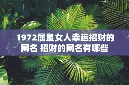 1972属鼠女人幸运招财的网名 招财的网名有哪些