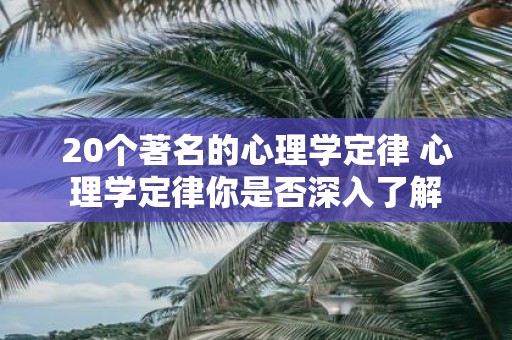 20个著名的心理学定律 心理学定律你是否深入了解