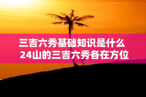 三吉六秀基础知识是什么 24山的三吉六秀各在方位