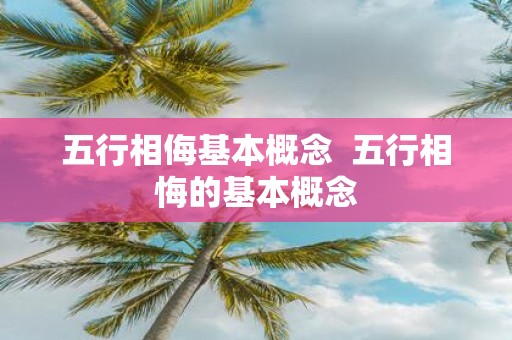 五行相侮基本概念 五行相悔的基本概念