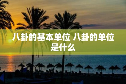 八卦的基本单位 八卦的单位是什么