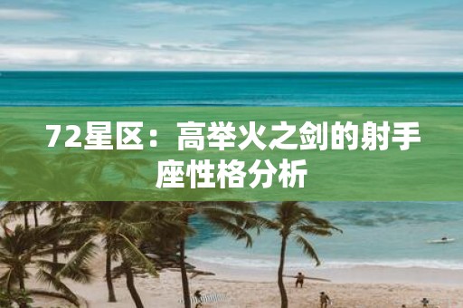 72星区：高举火之剑的射手座性格分析