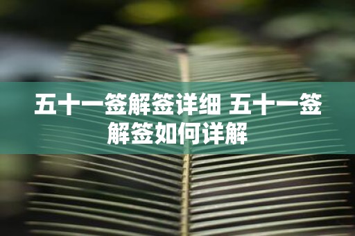 五十一签解签详细 五十一签解签如何详解