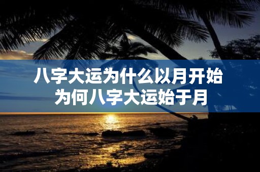八字大运为什么以月开始 为何八字大运始于月