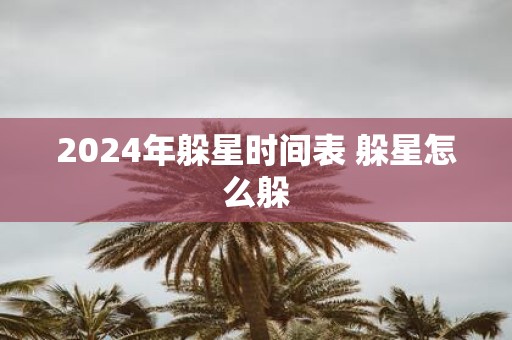 2025年躲星时间表 躲星怎么躲