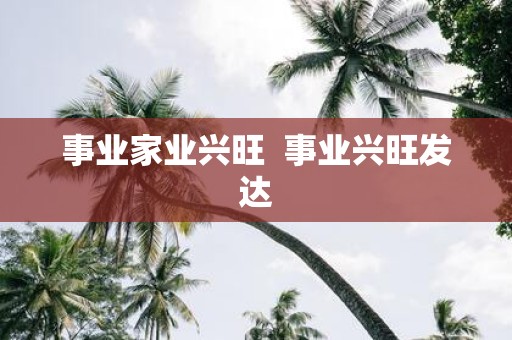 事业家业兴旺 事业兴旺发达