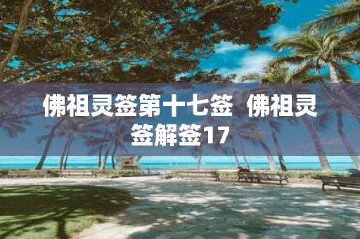 佛祖灵签第十七签 佛祖灵签解签17