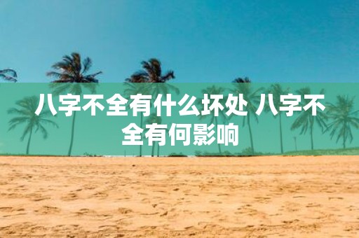 八字不全有什么坏处 八字不全有何影响