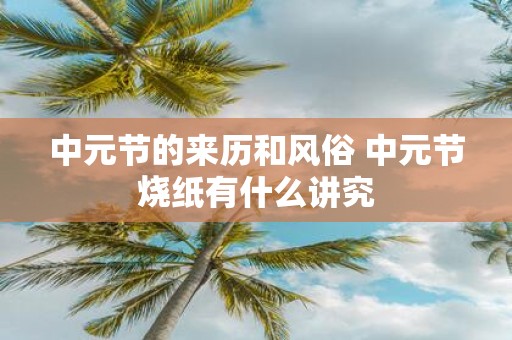 中元节的来历和风俗 中元节烧纸有什么讲究