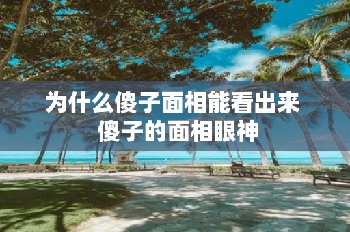 为什么傻子面相能看出来 傻子的面相眼神