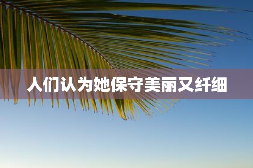 人们认为她保守美丽又纤细