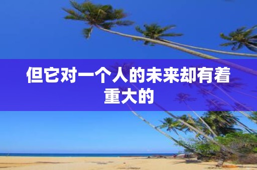 但它对一个人的未来却有着重大的