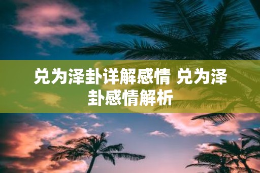 兑为泽卦详解感情 兑为泽卦感情解析