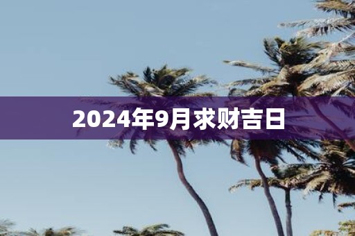 2025年9月求财吉日