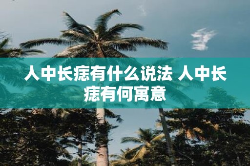 人中长痣有什么说法 人中长痣有何寓意
