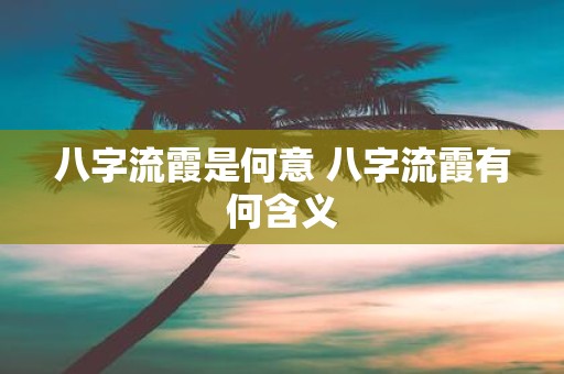 八字流霞是何意 八字流霞有何含义