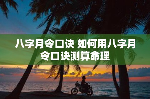 八字月令口诀 如何用八字月令口诀测算命理