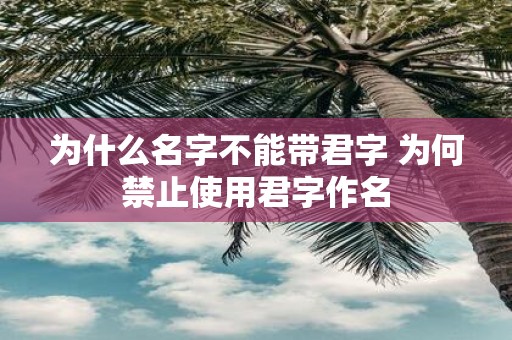 为什么名字不能带君字 为何禁止使用君字作名