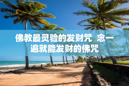 佛教最灵验的发财咒 念一遍就能发财的佛咒