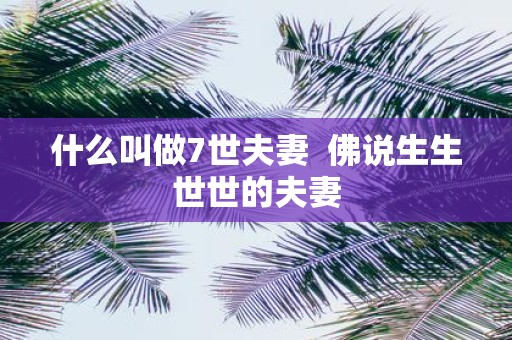 什么叫做7世夫妻 佛说生生世世的夫妻