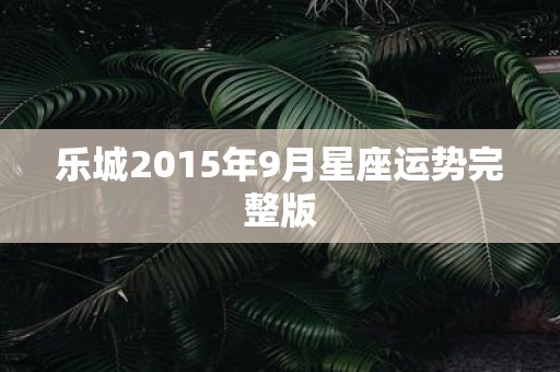 乐城2015年9月星座运势完整版