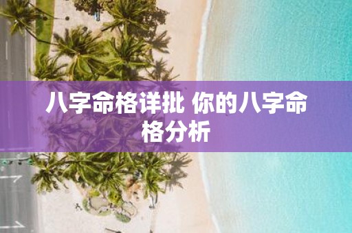 八字命格详批 你的八字命格分析
