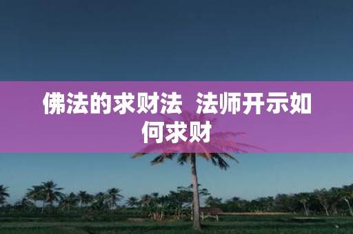 佛法的求财法 法师开示如何求财
