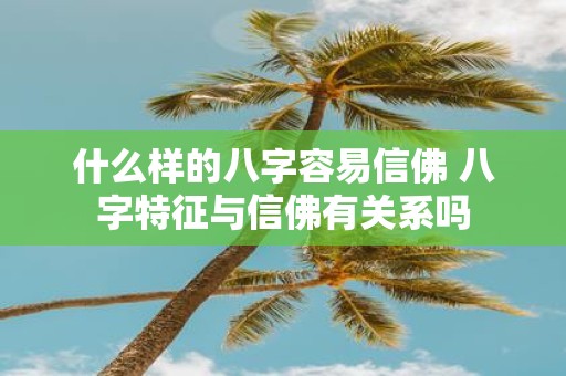 什么样的八字容易信佛 八字特征与信佛有关系吗