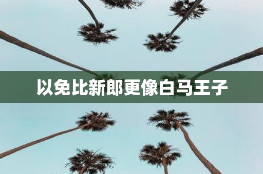 以免比新郎更像白马王子