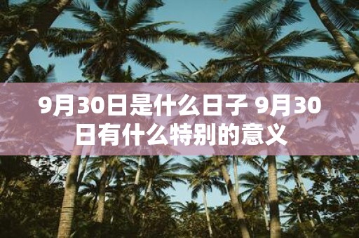 9月30日是什么日子 9月30日有什么特别的意义