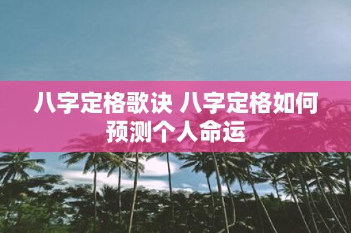 八字定格歌诀 八字定格如何预测个人命运