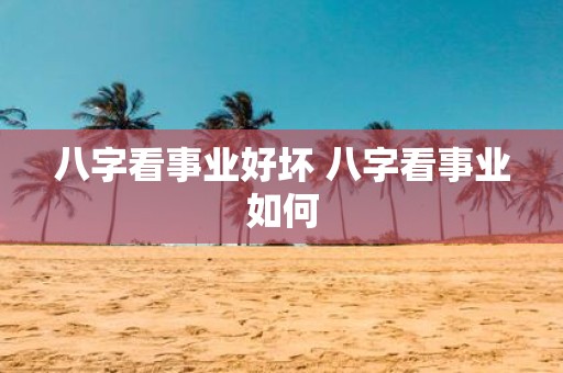 八字看事业好坏 八字看事业如何