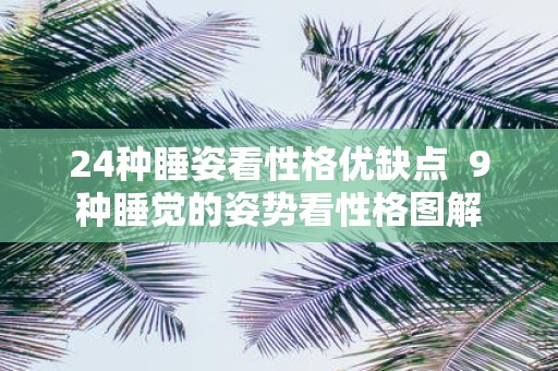 24种睡姿看性格优缺点 9种睡觉的姿势看性格图解