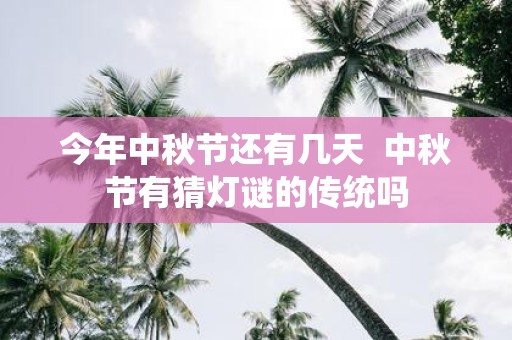 今年中秋节还有几天 中秋节有猜灯谜的传统吗