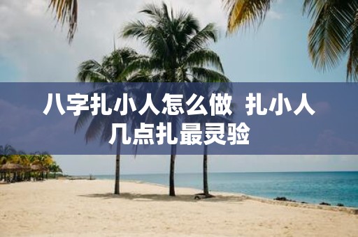 八字扎小人怎么做 扎小人几点扎最灵验