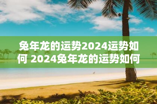 蛇年龙的运势2025运势如何 2025蛇年龙的运势如何