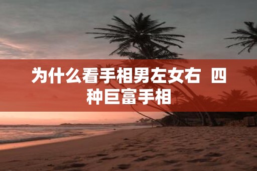为什么看手相男左女右 四种巨富手相
