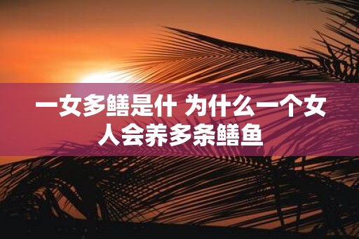一女多鳝是什 为什么一个女人会养多条鳝鱼