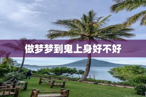 做梦梦到鬼上身好不好