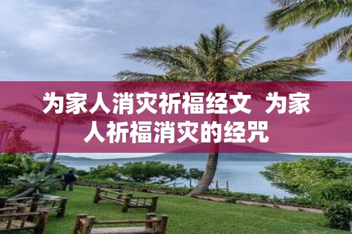 为家人消灾祈福经文 为家人祈福消灾的经咒