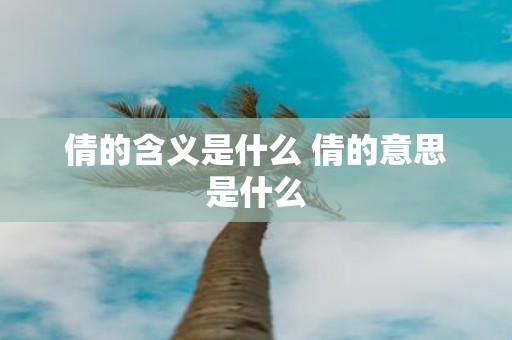 倩的含义是什么 倩的意思是什么