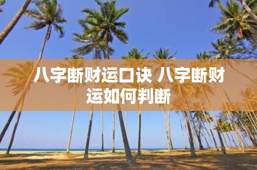八字断财运口诀 八字断财运如何判断