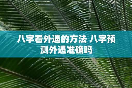 八字看外遇的方法 八字预测外遇准确吗