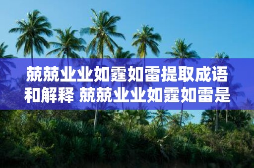 兢兢业业如霆如雷提取成语和解释 兢兢业业如霆如雷是什么成语