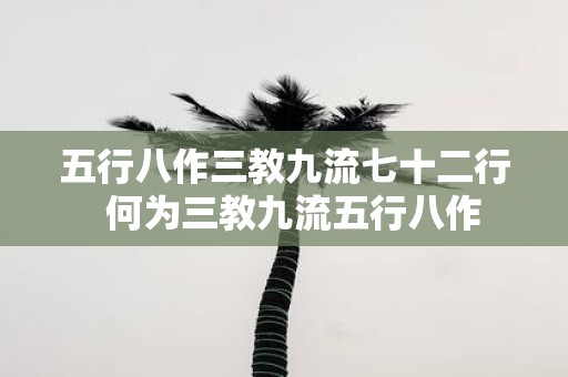 五行八作三教九流七十二行 何为三教九流五行八作