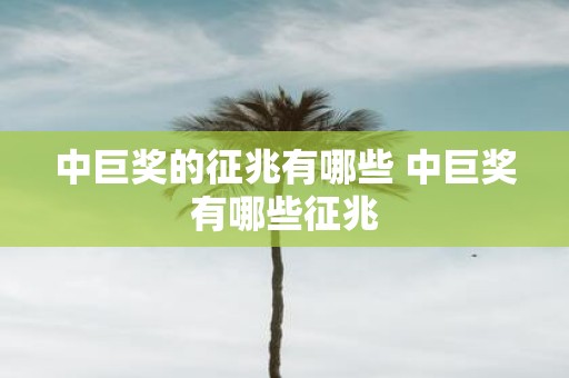 中巨奖的征兆有哪些 中巨奖有哪些征兆